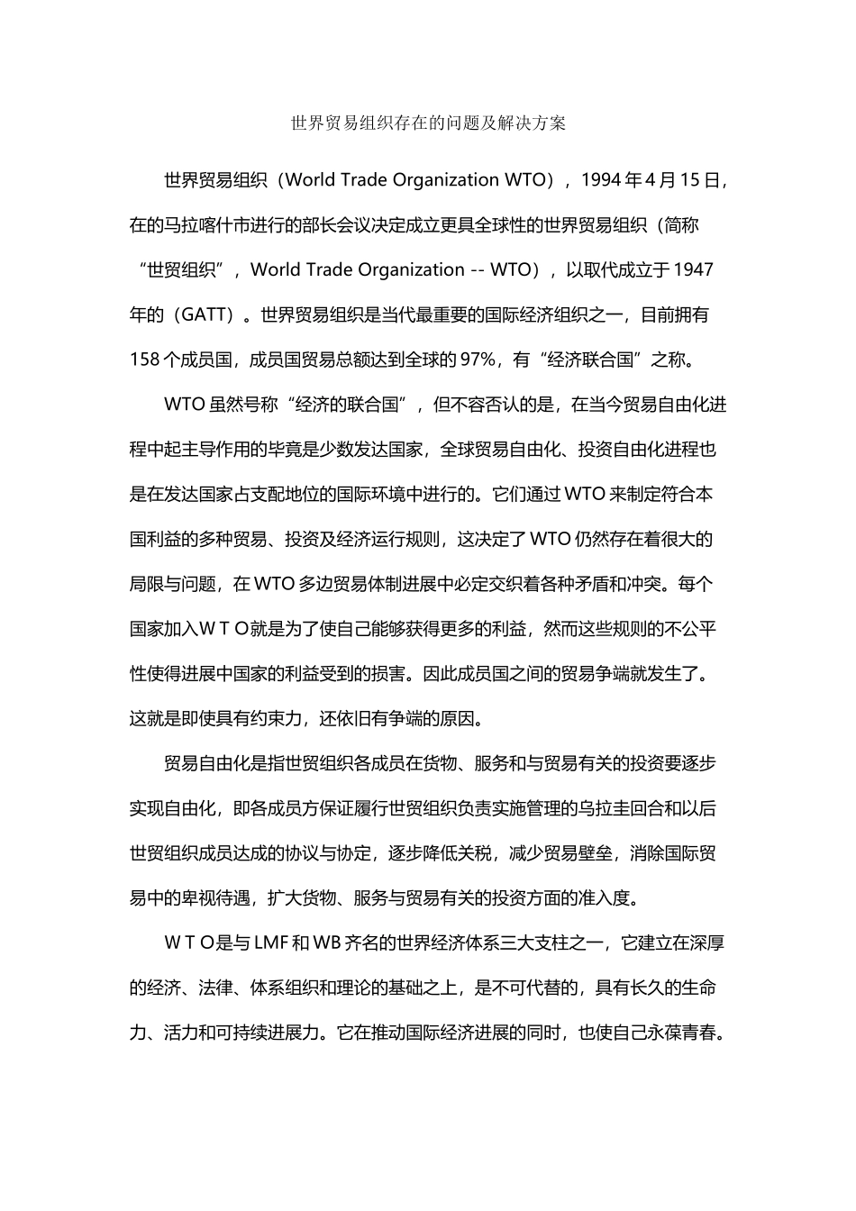 世界贸易组织存在的问题及解决方案_第2页