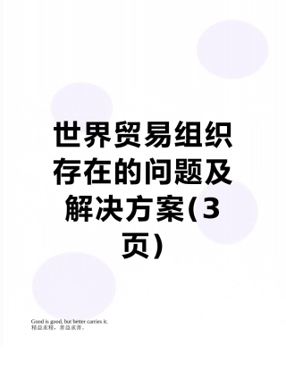 世界贸易组织存在的问题及解决方案