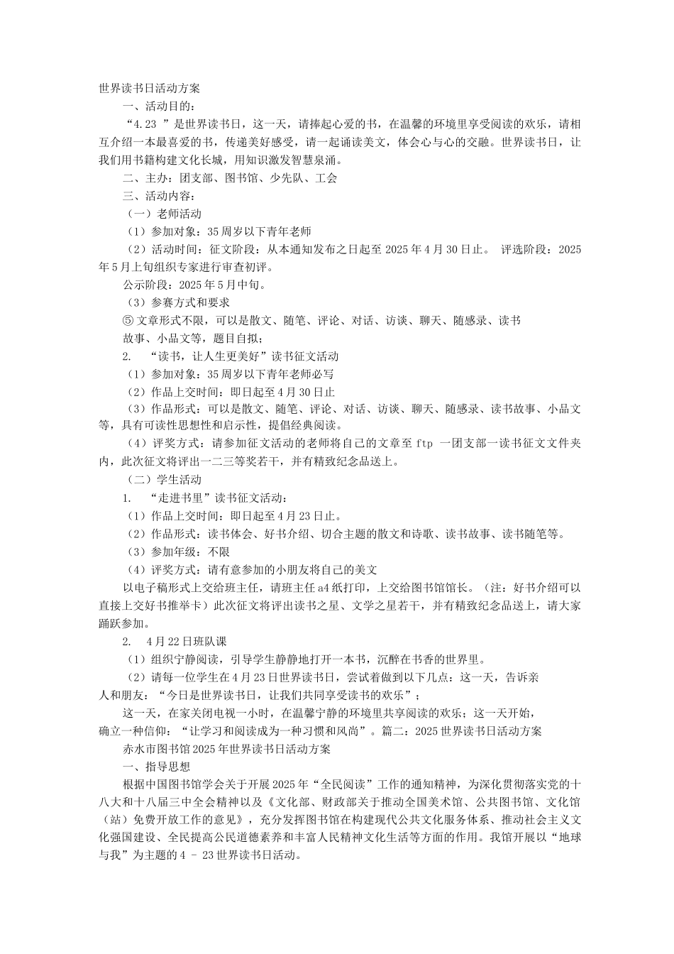 世界读书日活动方案_第1页