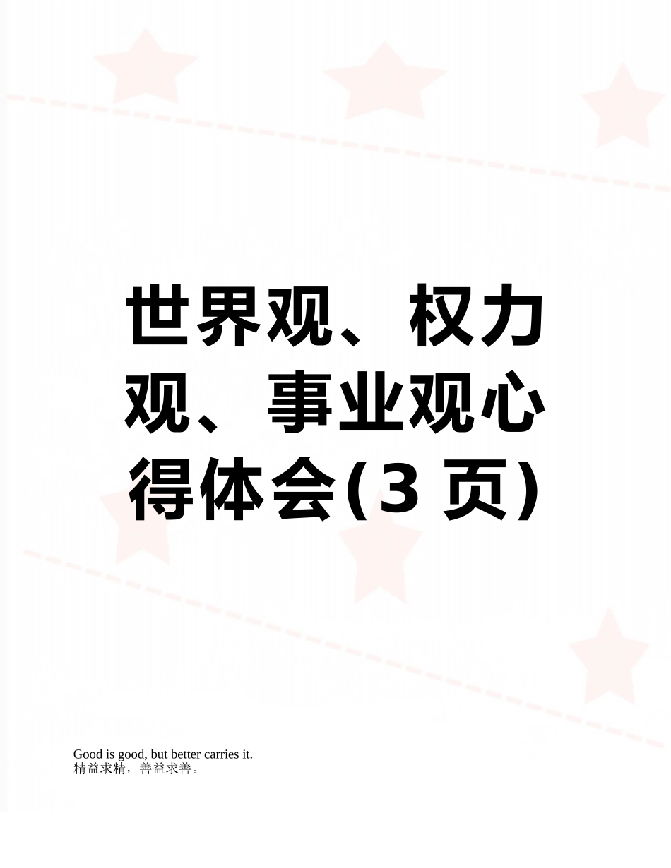 世界观、权力观、事业观心得体会_第1页