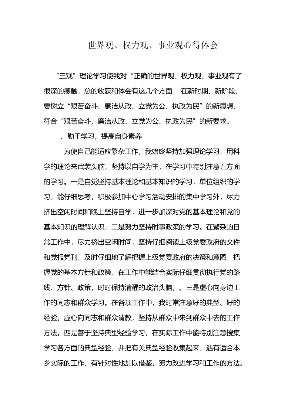 世界观、权力观、事业观心得体会_第2页