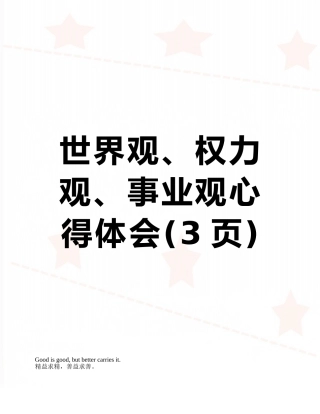 世界观、权力观、事业观心得体会