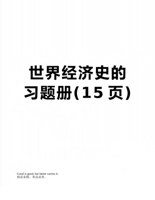 世界经济史的习题册