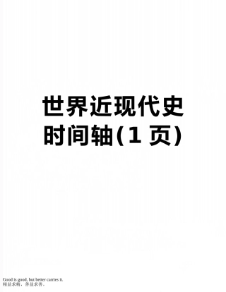 世界近现代史时间轴