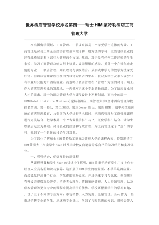 世界酒店管理学校排名第四——瑞士HIM蒙特勒酒店工商管理大学