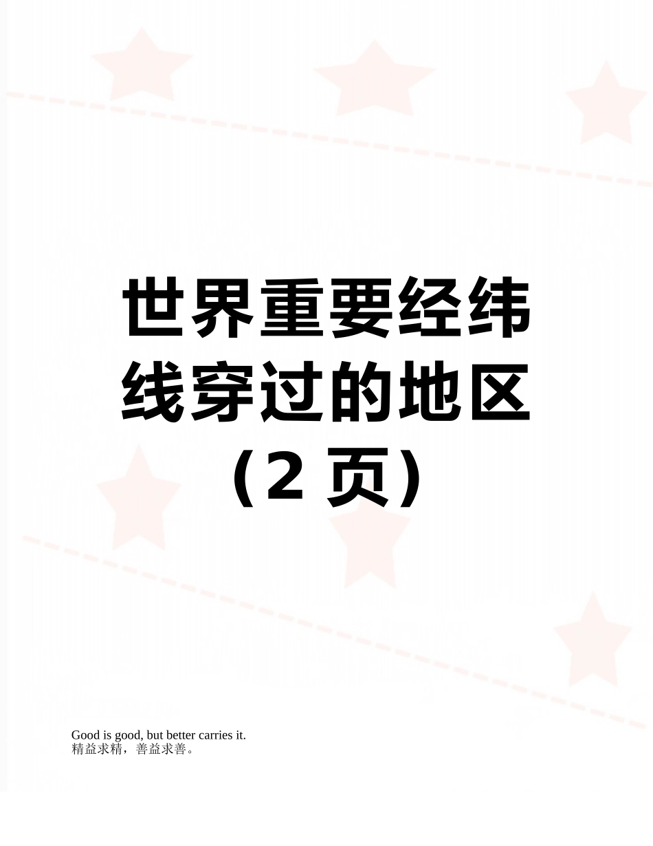 世界重要经纬线穿过的地区_第1页