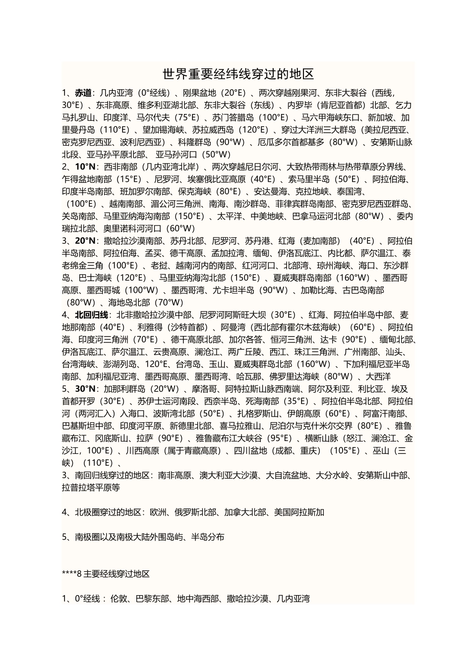 世界重要经纬线穿过的地区_第2页