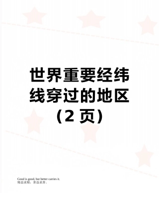 世界重要经纬线穿过的地区