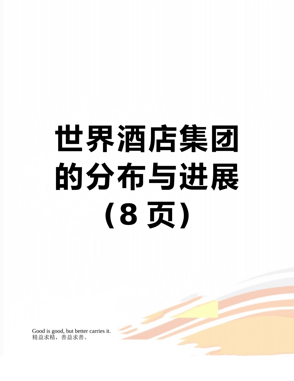 世界酒店集团的分布与发展_第1页