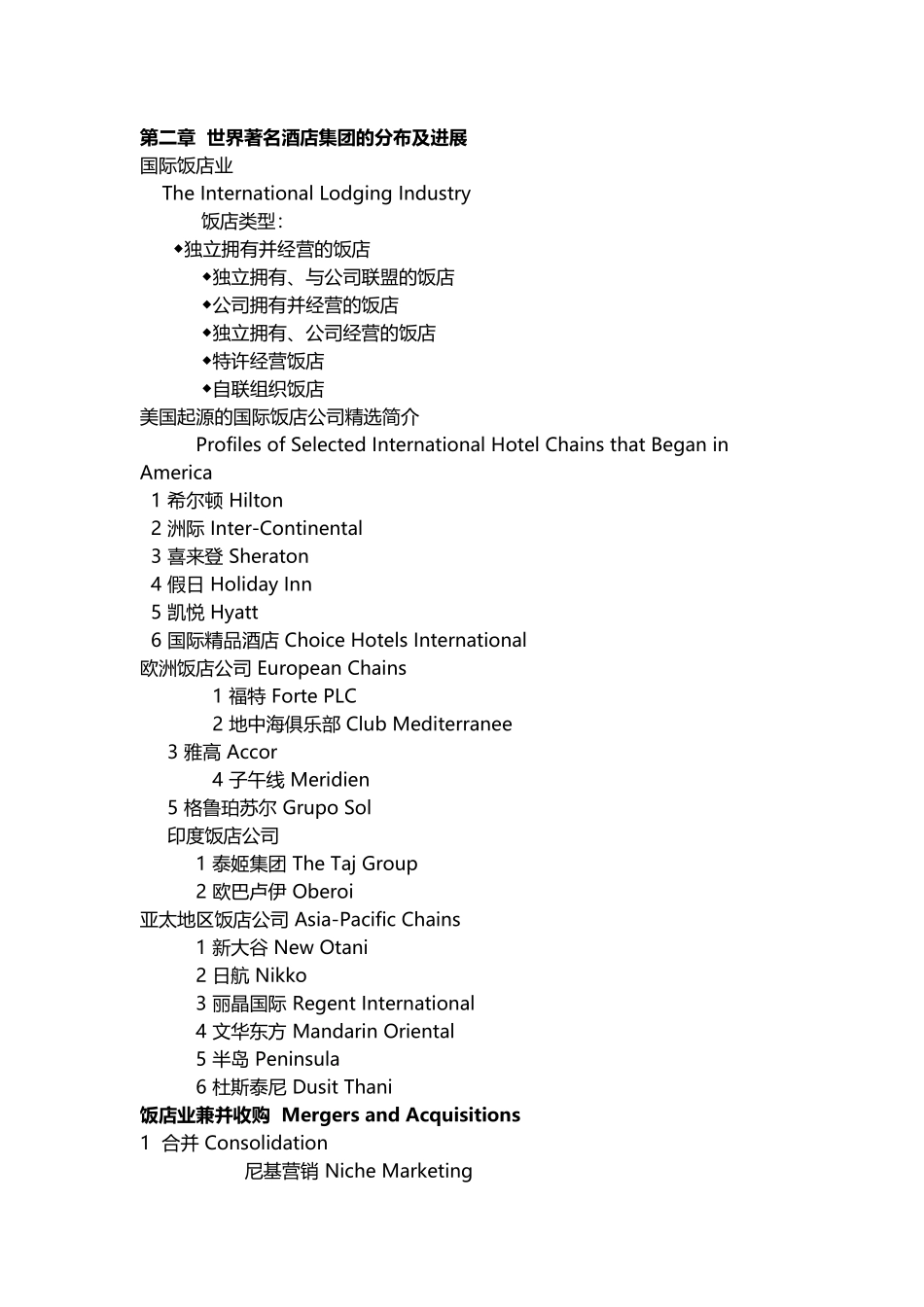 世界酒店集团的分布与发展_第2页