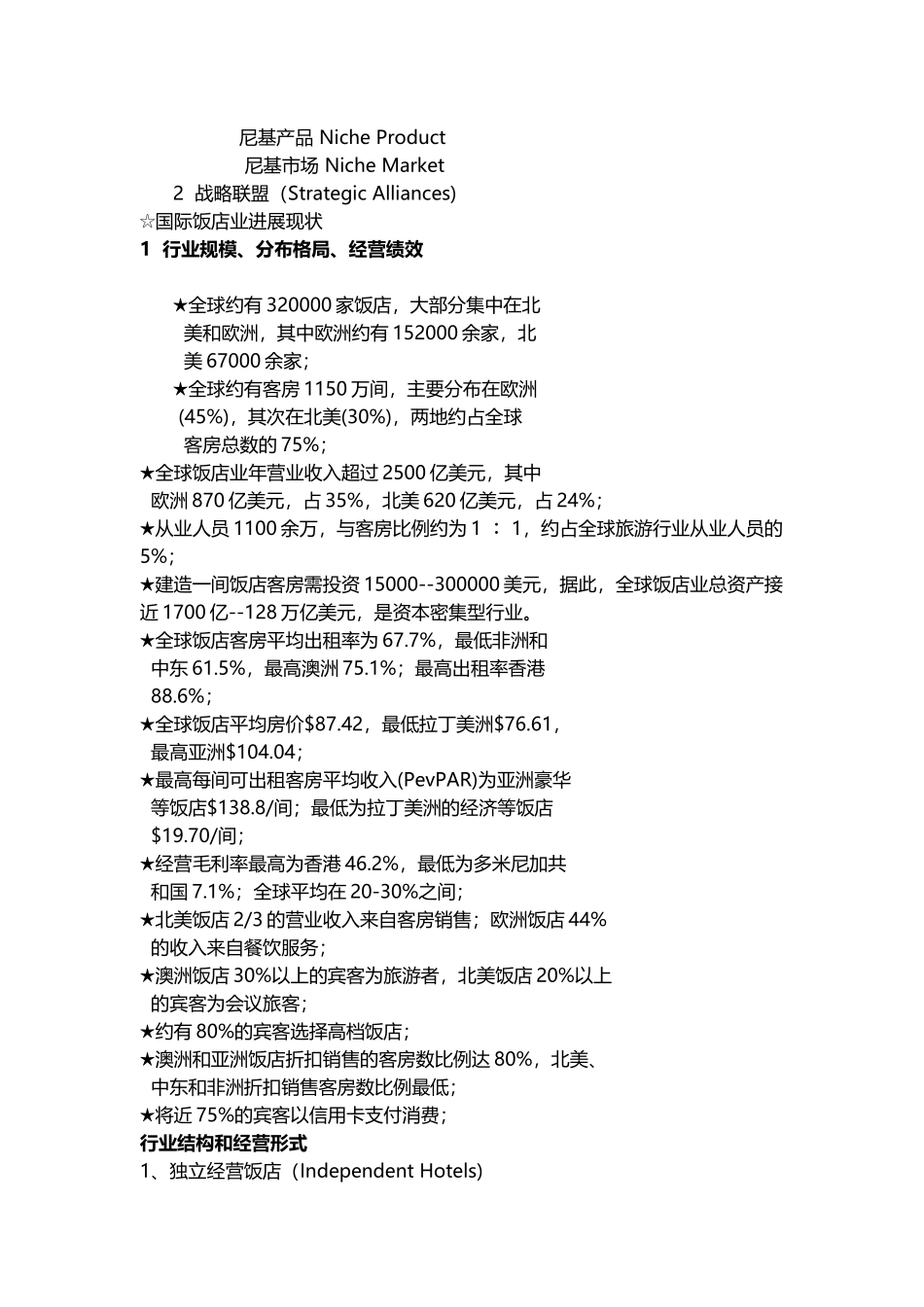 世界酒店集团的分布与发展_第3页