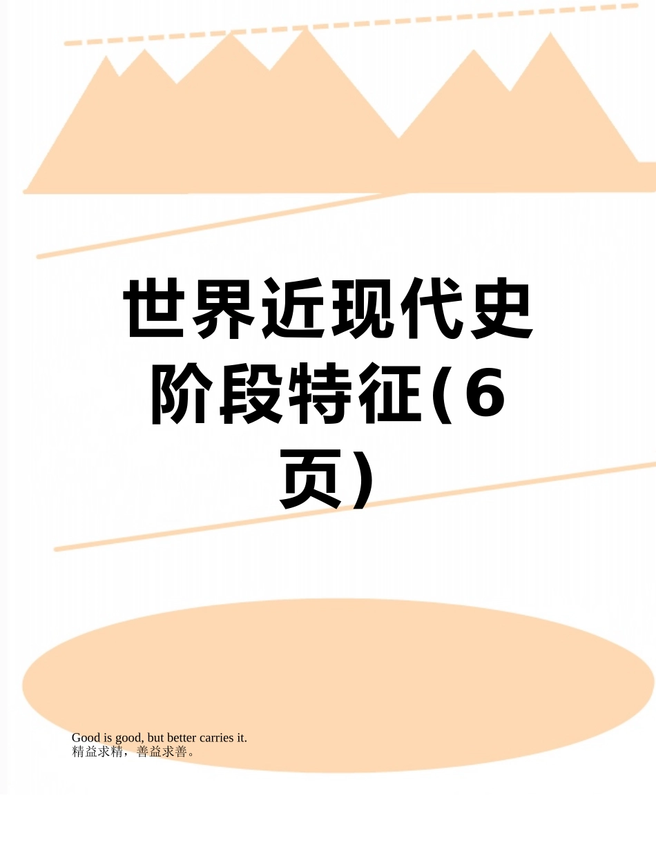 世界近现代史阶段特征_第1页