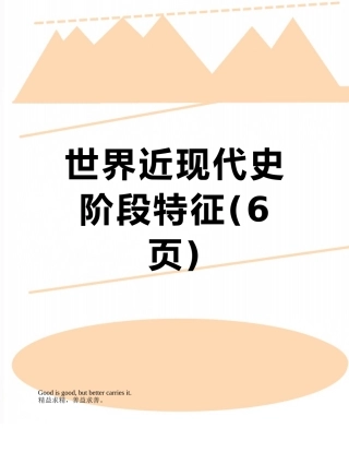 世界近现代史阶段特征