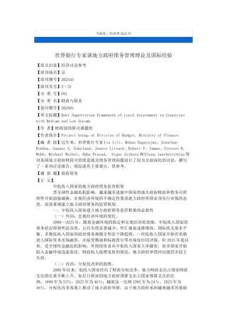 世界银行专家谈地方政府债务管理理论及国际经验201001