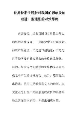 世界长期性通胀对我国的影响及治理进口型通胀的对策思路