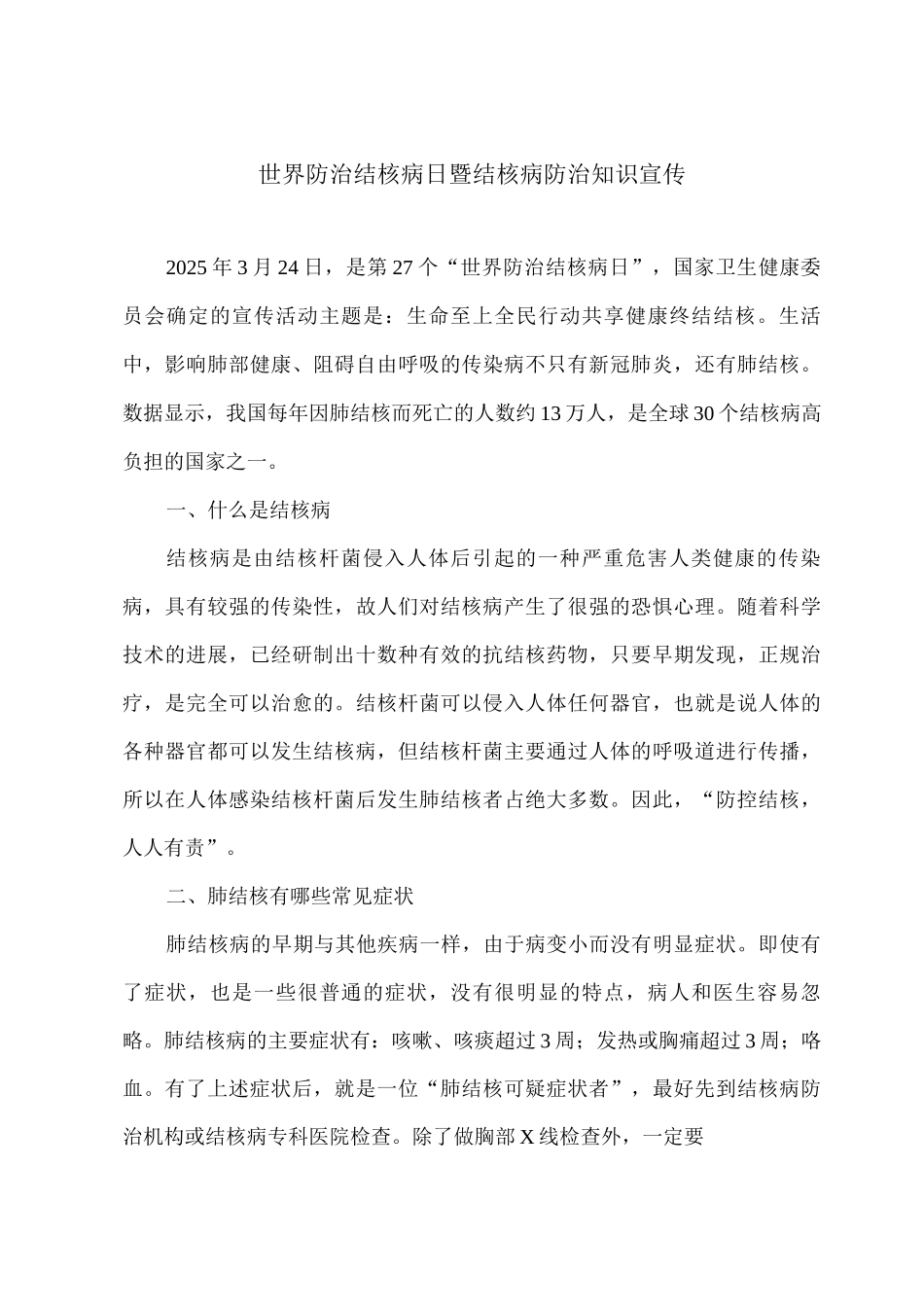 世界防治结核病日暨结核病防治知识宣传_第1页