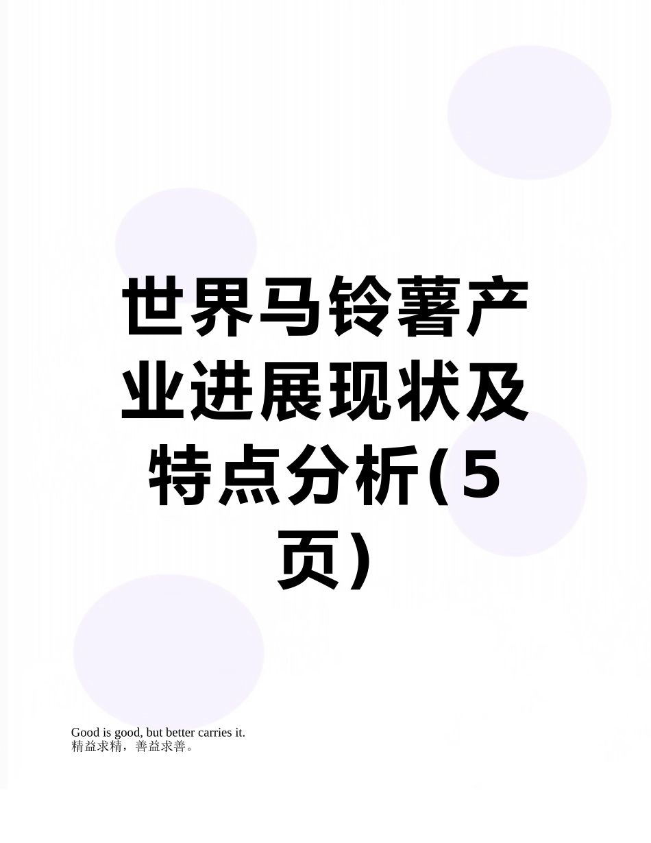 世界马铃薯产业发展现状及特点分析_第1页