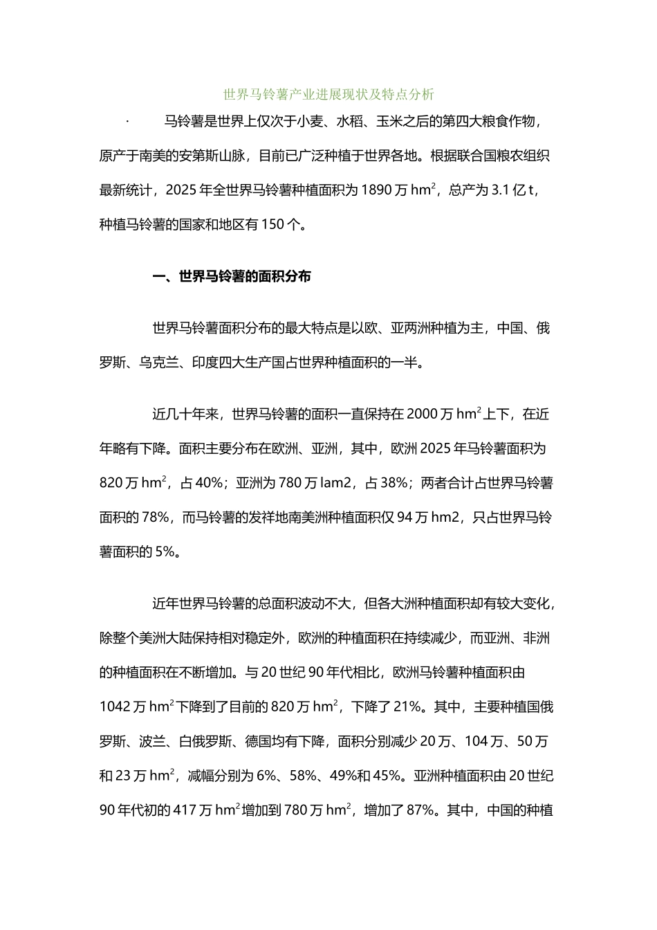 世界马铃薯产业发展现状及特点分析_第2页