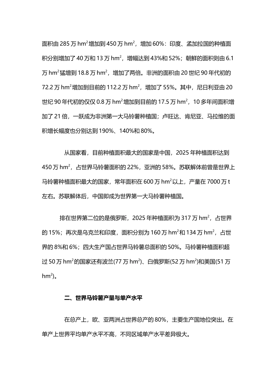 世界马铃薯产业发展现状及特点分析_第3页