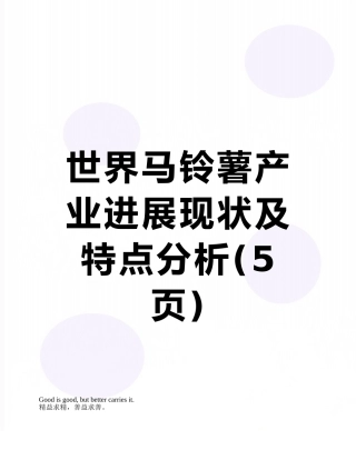 世界马铃薯产业发展现状及特点分析
