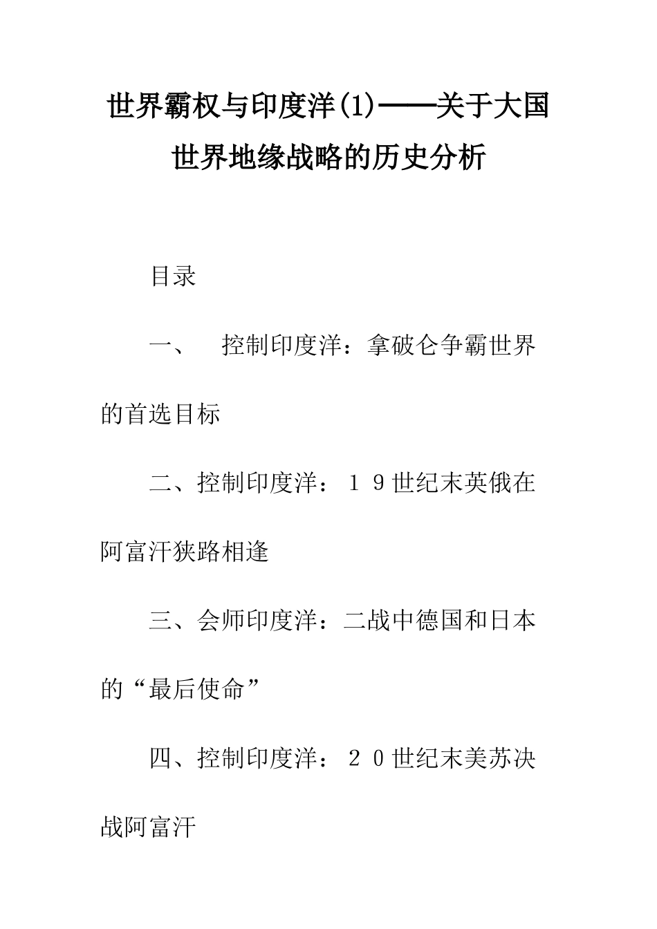 世界霸权与印度洋──关于大国世界地缘战略的历史分析_第1页