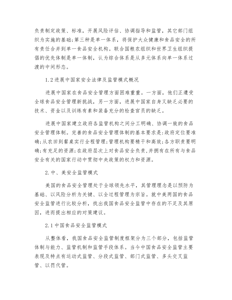 世界食品安全监管模式比较_第2页