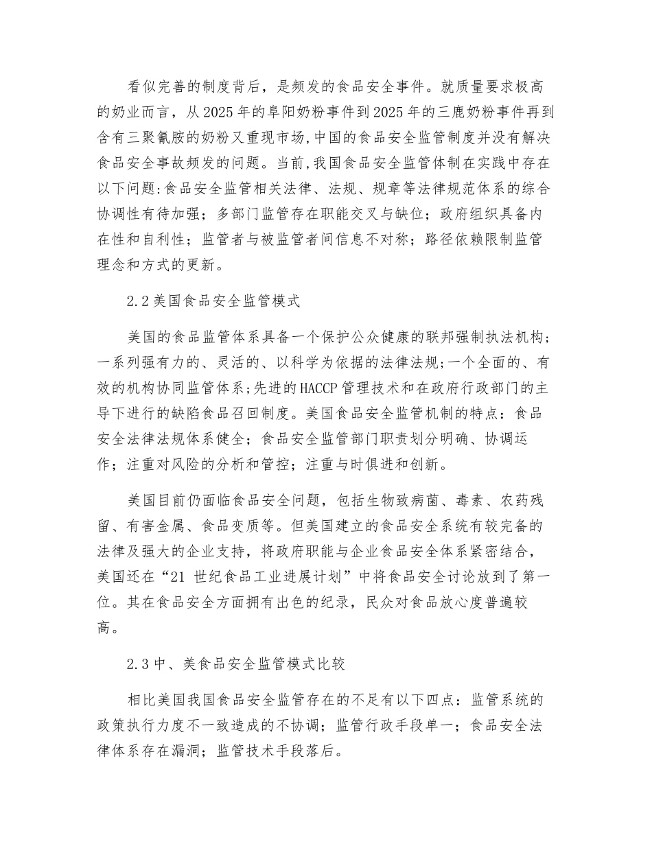 世界食品安全监管模式比较_第3页