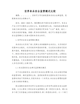 世界食品安全监管模式比较