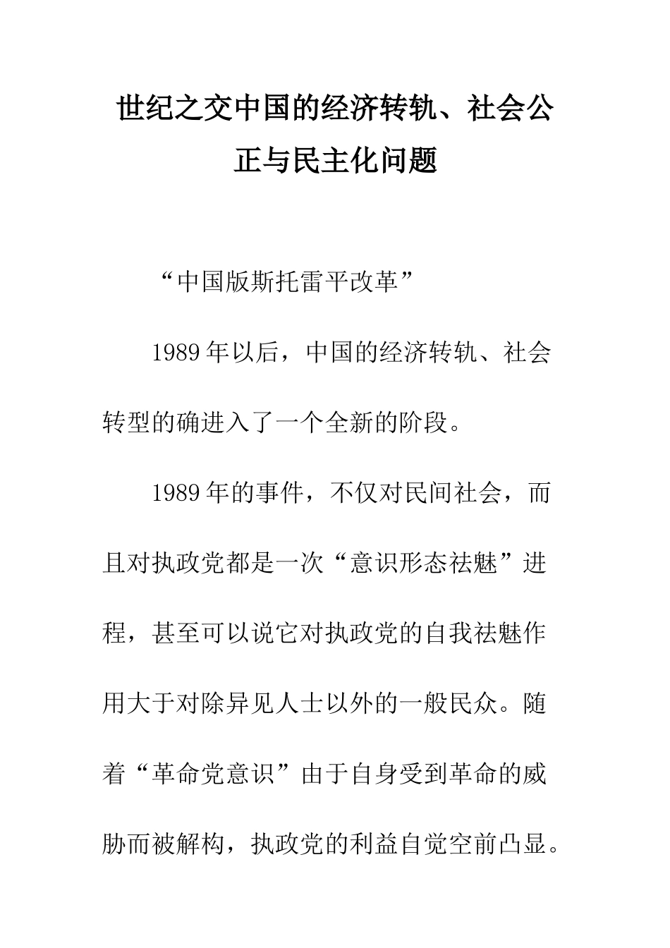 世纪之交中国的经济转轨、社会公正与民主化问题_第1页