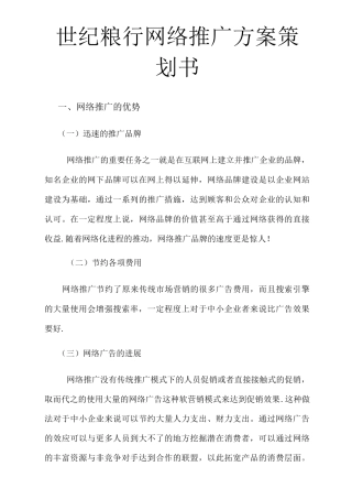 世纪粮行网络营销策划方案