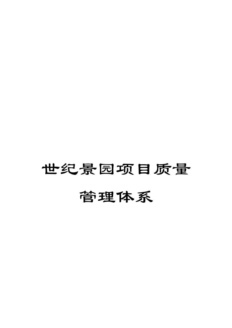世纪景园项目质量管理体系_第1页