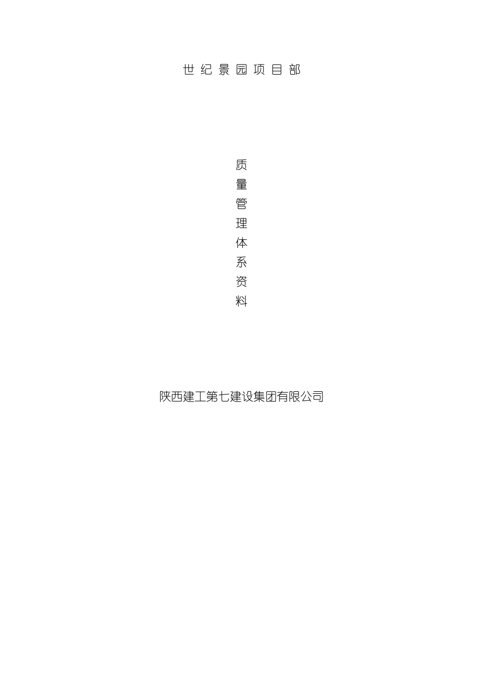 世纪景园项目质量管理体系_第2页