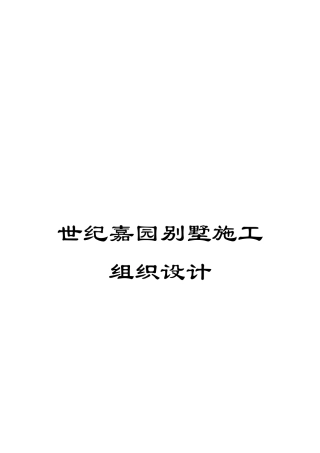 世纪嘉园别墅施工组织设计