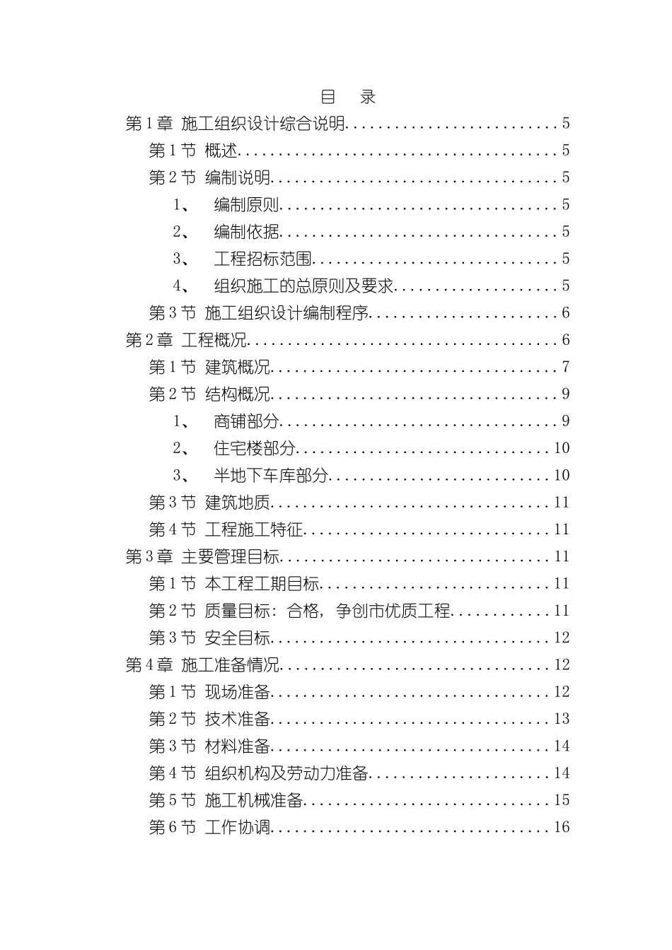 世纪城小区建筑群体施工组织设计_第2页