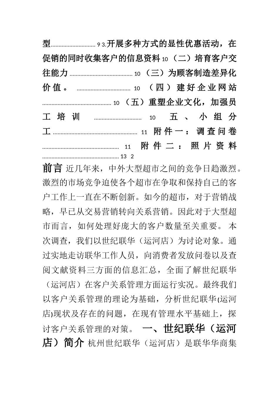 世纪联华客户关系管理调查报告_第2页