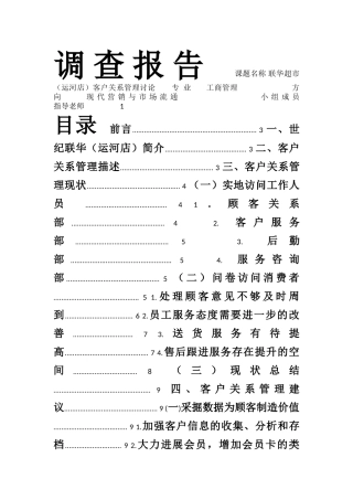 世纪联华客户关系管理调查报告