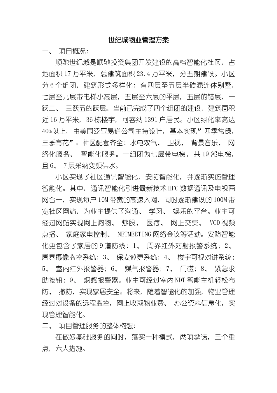 世纪城物业管理方案_第2页