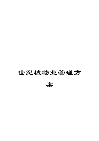 世纪城物业管理方案
