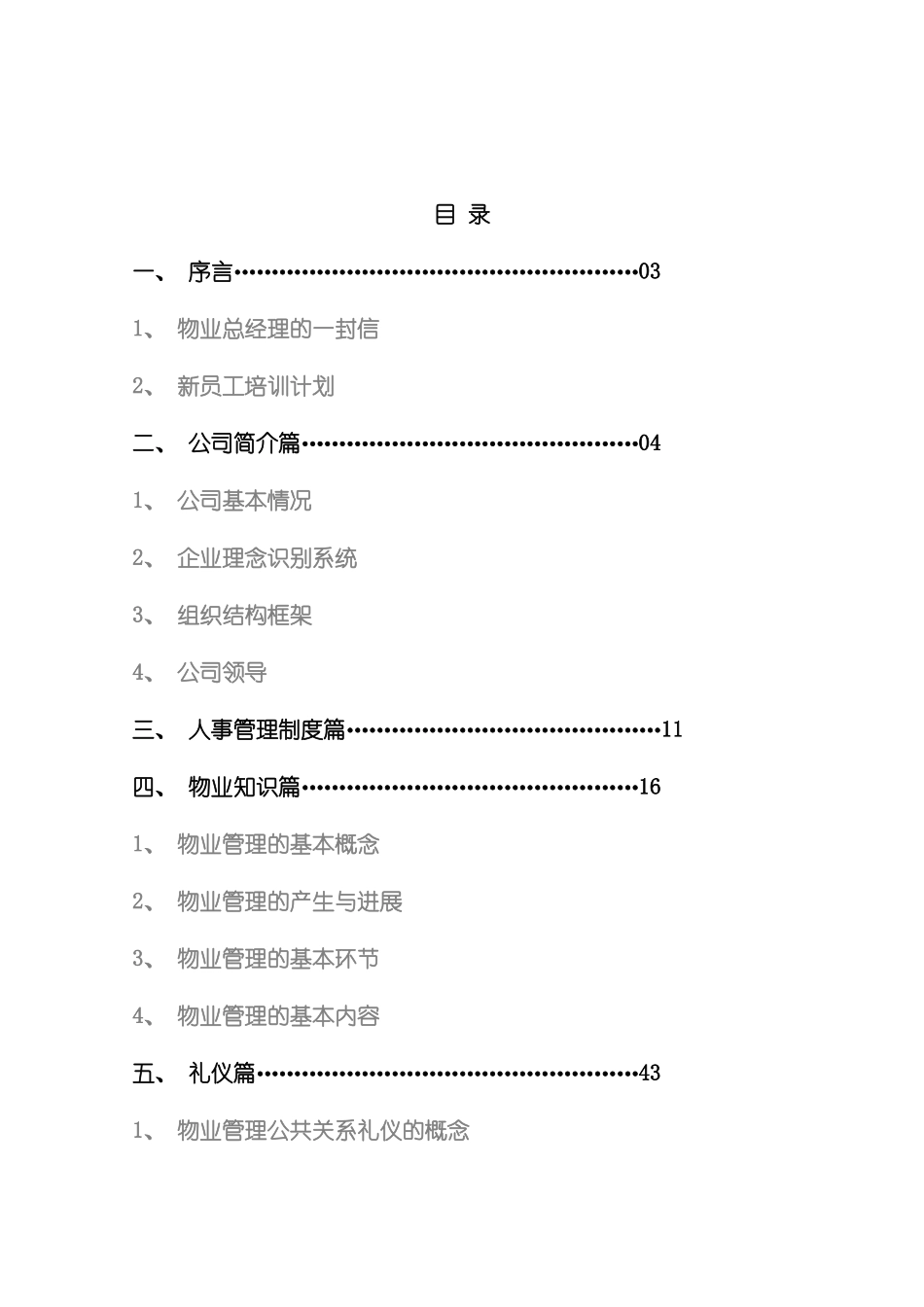 世纪金马金辉物业员工培训手册初稿_第3页