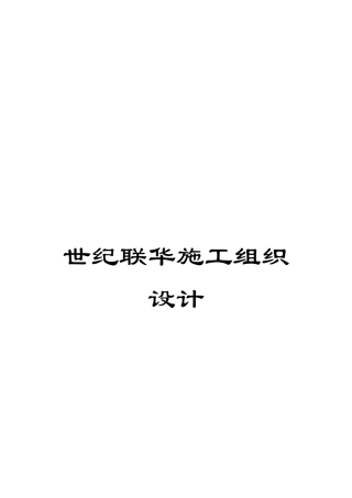 世纪联华施工组织设计