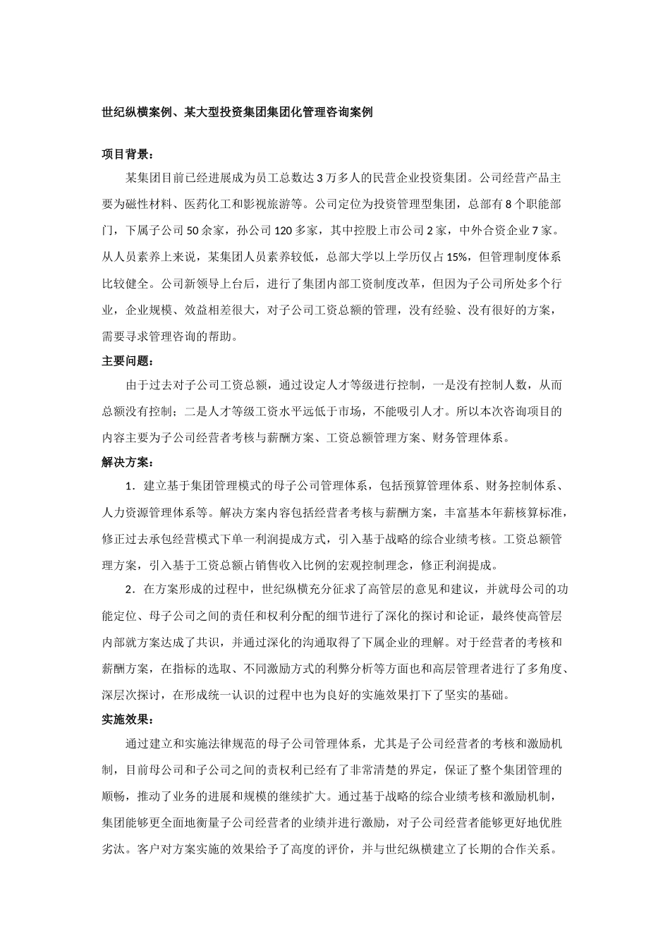 世纪纵横案例、某大型投资集团集团化管理咨询案例1_第1页