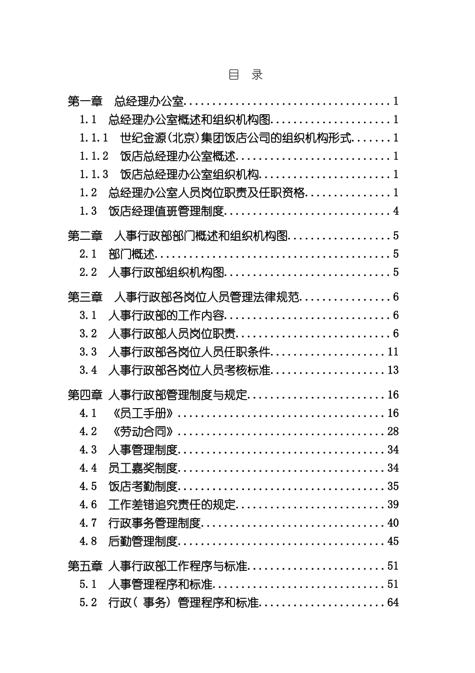 世纪金源饭店人事管理制度汇编_第2页