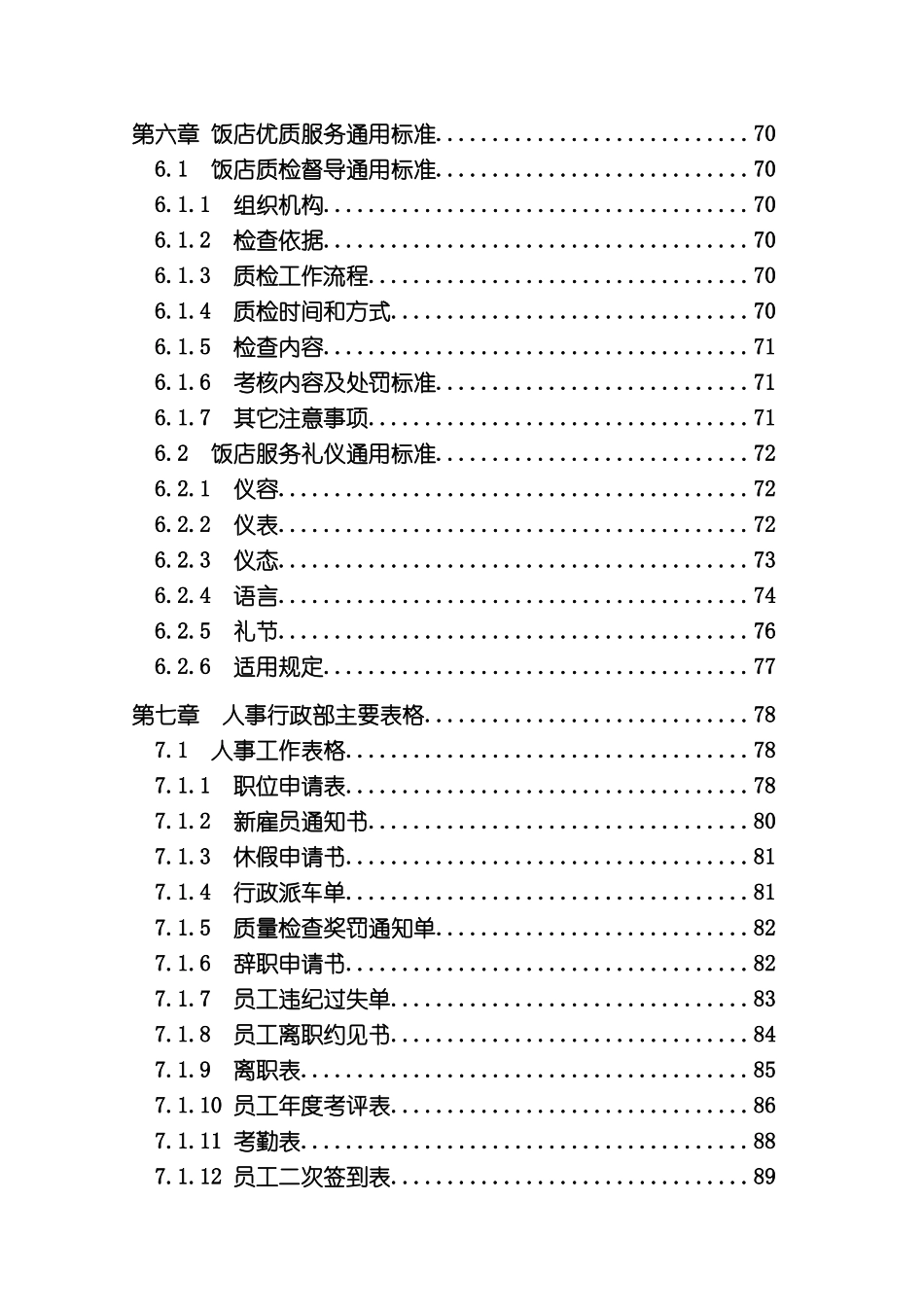 世纪金源饭店人事管理制度汇编_第3页