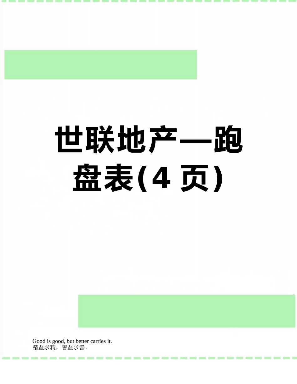 世联地产—跑盘表_第1页