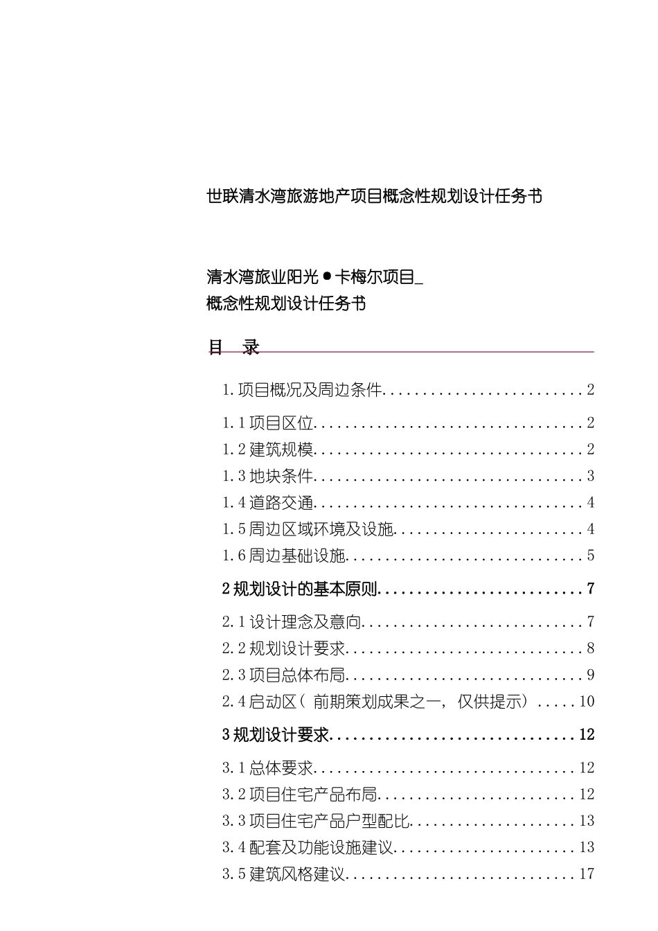 世联清水湾旅游地产项目概念性规划设计任务书_第3页