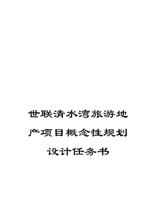 世联清水湾旅游地产项目概念性规划设计任务书