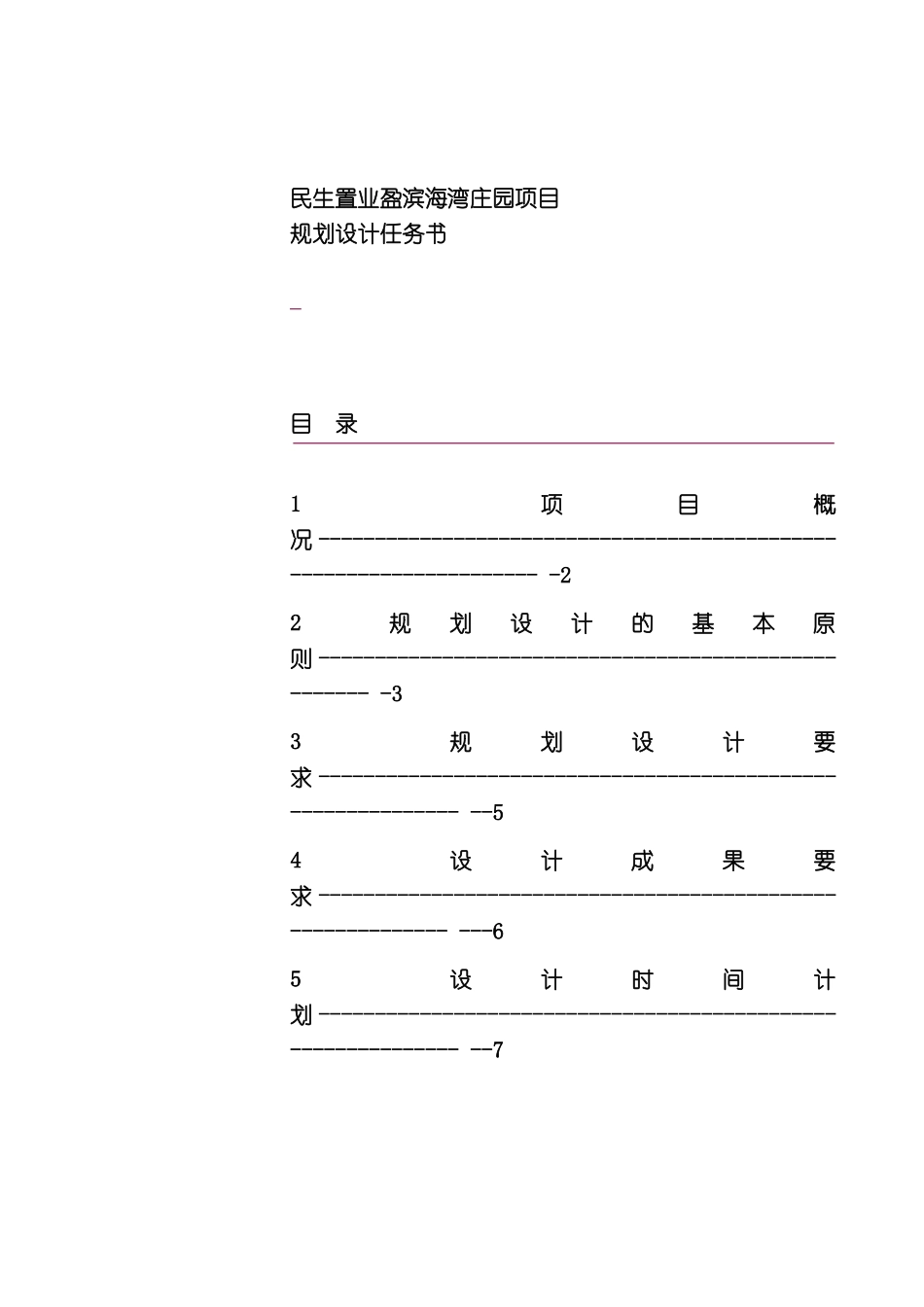 世联海口盈滨海湾庄园项目规划设计任务书_第3页