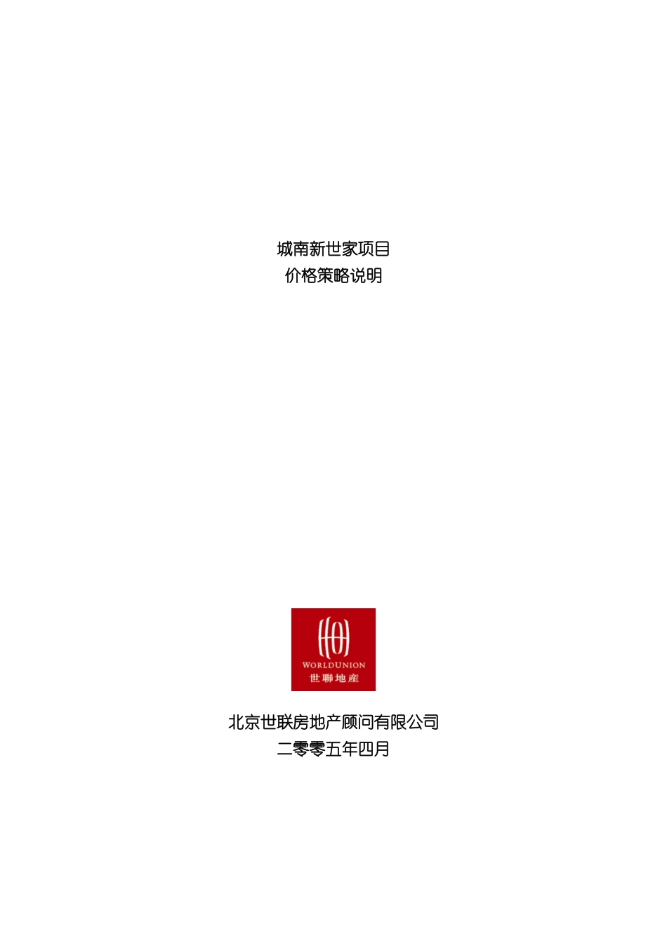 世联天津城南新世家项目价格方案_第2页