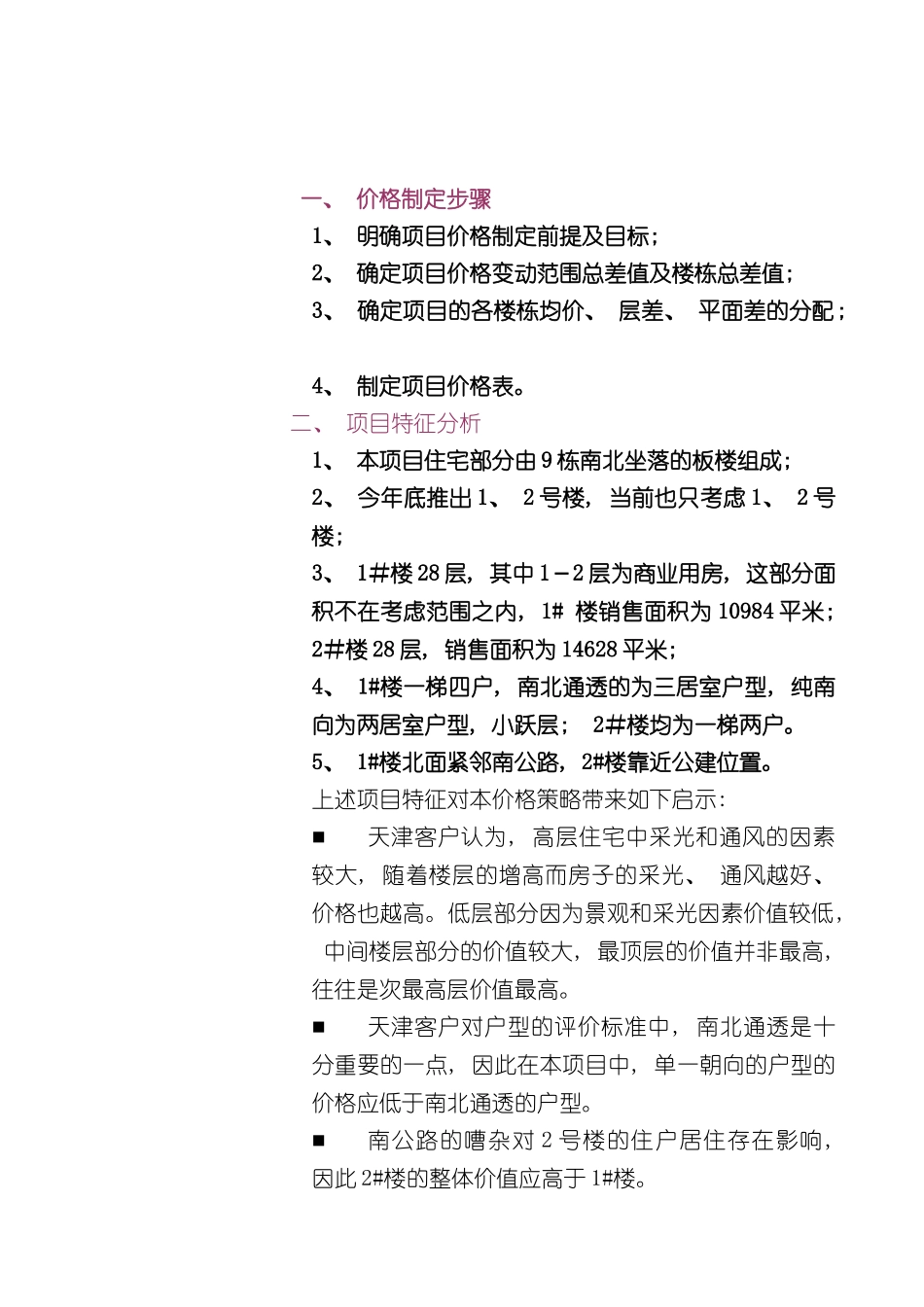 世联天津城南新世家项目价格方案_第3页