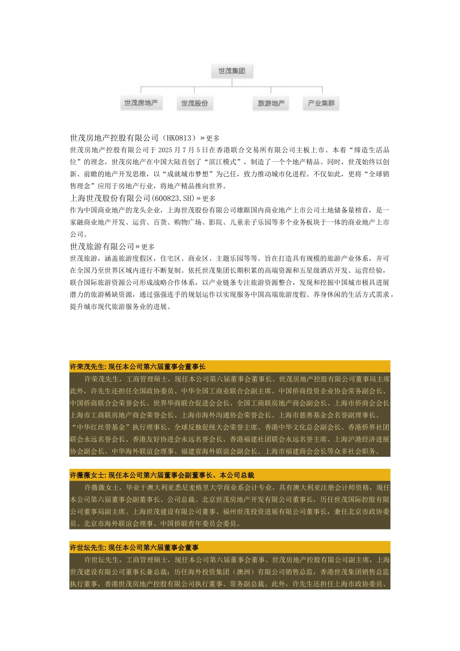 世茂股份-2025年管理团队_第1页